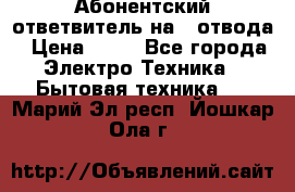 Абонентский ответвитель на 4 отвода › Цена ­ 80 - Все города Электро-Техника » Бытовая техника   . Марий Эл респ.,Йошкар-Ола г.